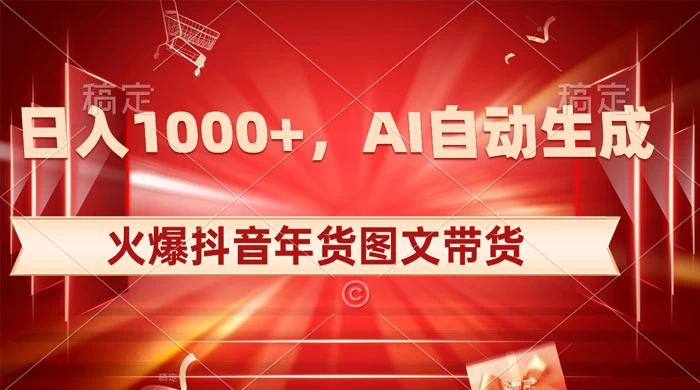 日入 1000+ 火爆抖音年货图文带货，AI 自动生成自己的年货原创图文 - 创梦DreamCreation知识站