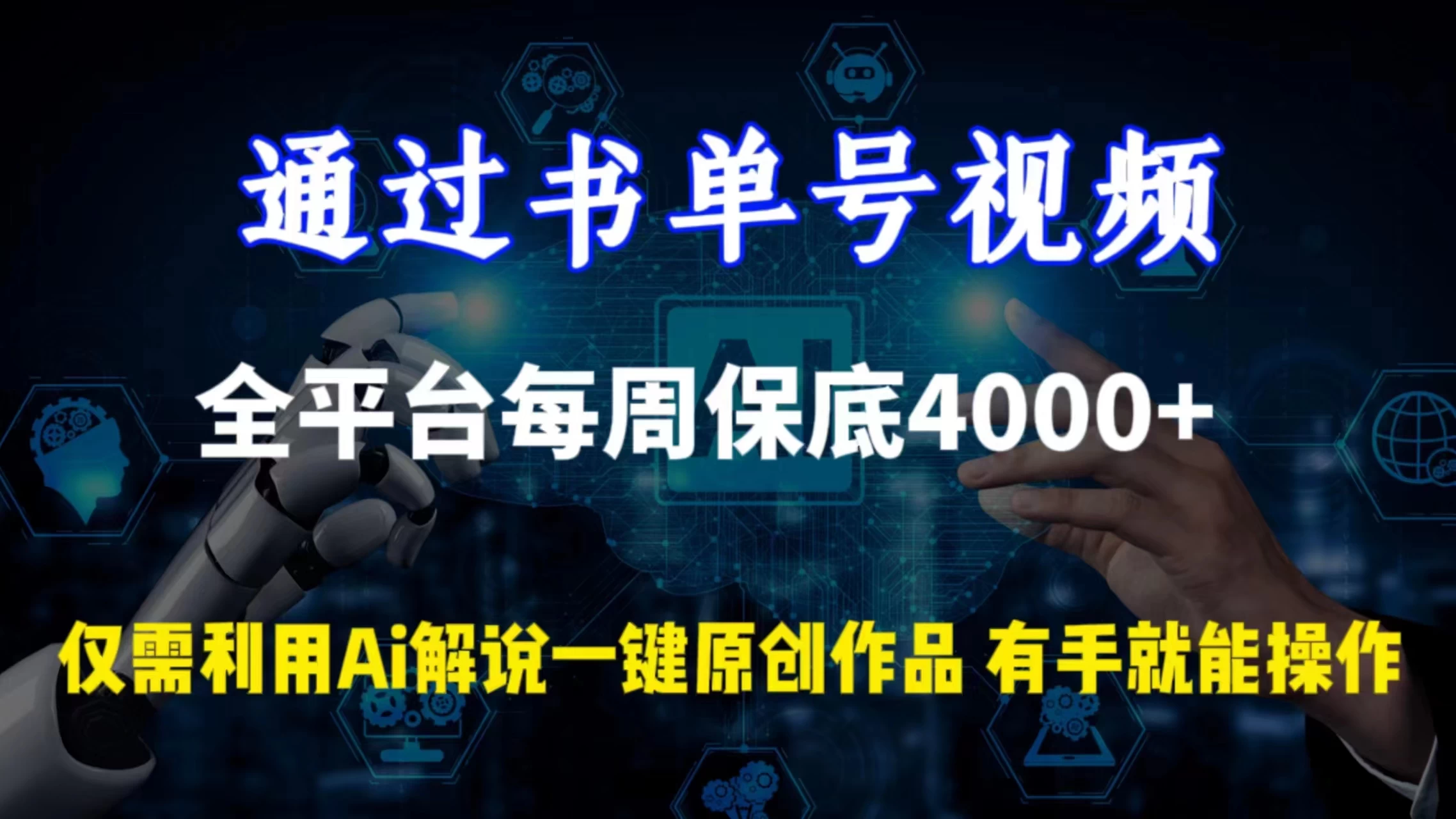 通过书单号视频，全平台每周保底4000+仅需利用AI解说一键原创作品，有手就能操作 - 创梦DreamCreation知识站
