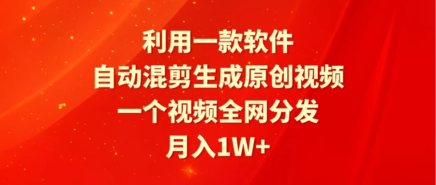 利用一款软件，自动混剪生成原创视频，一个视频全网分发，月入1W+ - 创梦DreamCreation知识站