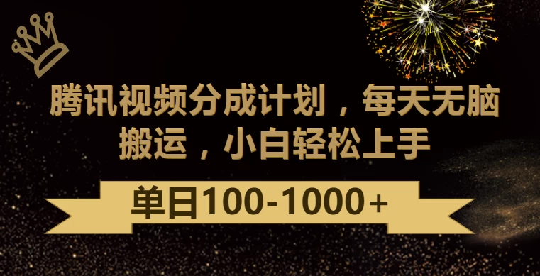 腾讯视频分成计划最新玩法，无脑搬运，日入100-1000+ - 创梦DreamCreation知识站
