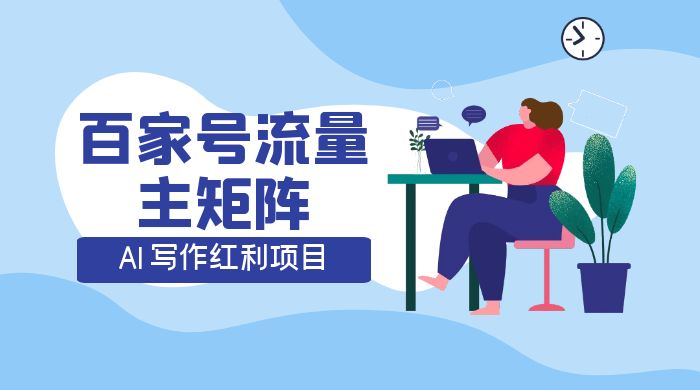 AI 写作红利项目，百家号流量主矩阵，轻松日入 300+ 工作室可矩阵 - 创梦DreamCreation知识站