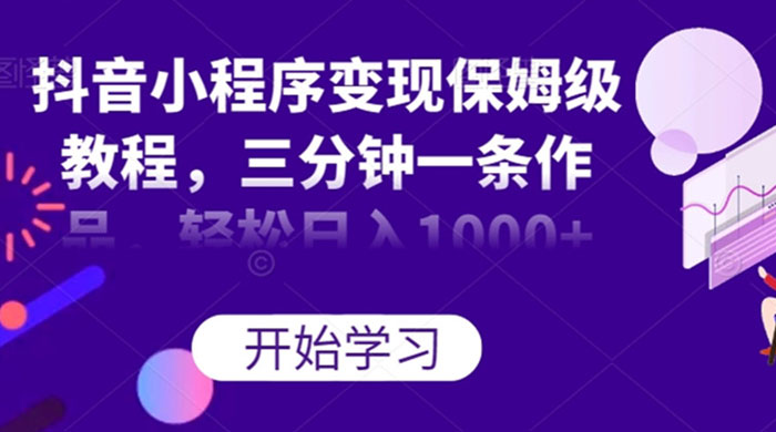 抖音小程序变现保姆级教程，三分钟一条作品，轻松日入1000+ - 创梦DreamCreation知识站