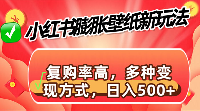 小红书膨胀壁纸新玩法，前端引流前端变现，后端私域多种组合变现方式 - 创梦DreamCreation知识站