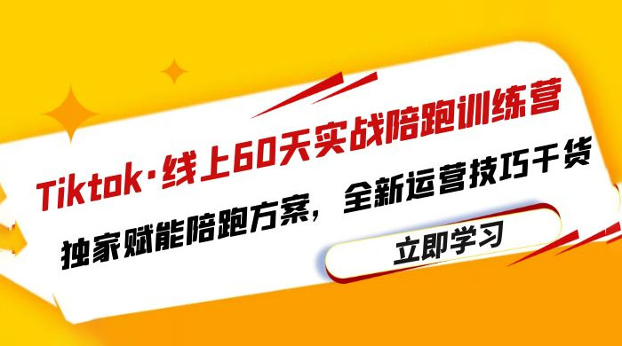 TikTok · 线上 60 天实战陪跑训练营：独家赋能陪跑方案，全新运营技巧干货 - 创梦DreamCreation知识站