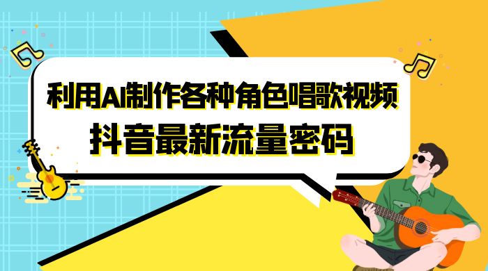 抖音最新流量密码，利用 AI 制作各种角色唱歌视频（包含详细的音频制作教程） - 创梦DreamCreation知识站