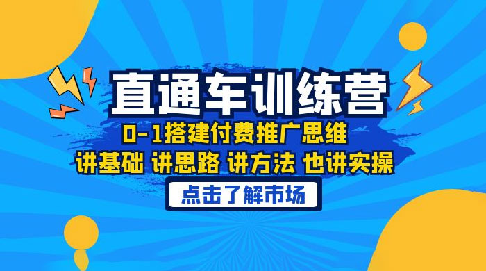 淘系直通车训练课：搭建付费推广思维，讲基础讲思路讲方法也讲实操 - 创梦DreamCreation知识站