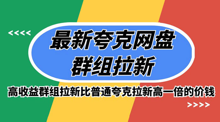 最新夸克网盘群组拉新，高收益群组拉新比普通夸克拉新高一倍的价钱 - 创梦DreamCreation知识站