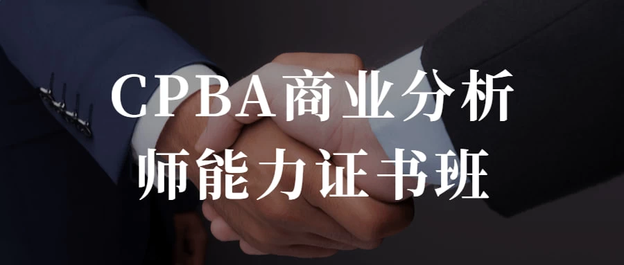 CPBA商业分析师能力证书班 提升自己的商业分析能力 - 创梦DreamCreation知识站