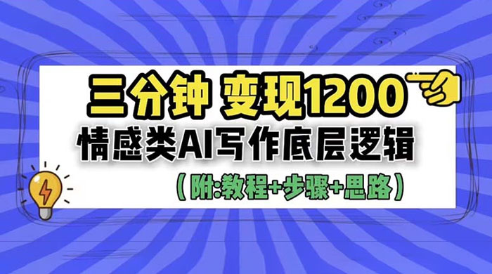 3 分钟变现四位数：情感类 AI 写作底层逻辑（附教程+步骤+资料） - 创梦DreamCreation知识站