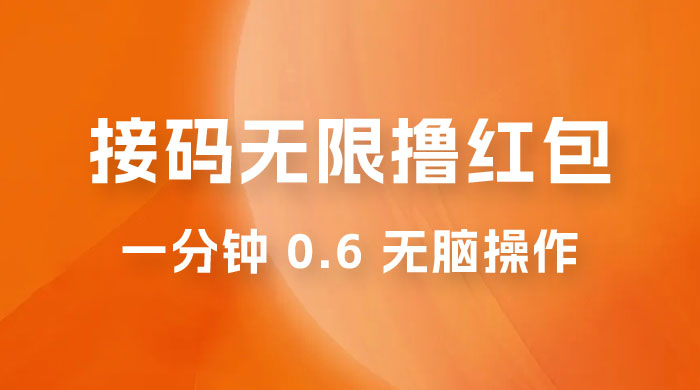 接码无限撸红包：一分钟 0.6 无脑操作，一天保底利润 200 - 创梦DreamCreation知识站