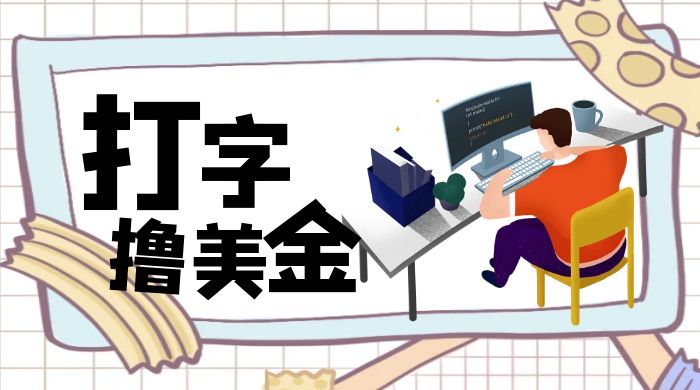 无脑打字撸美金项目，操作简单，日赚200+ - 创梦DreamCreation知识站
