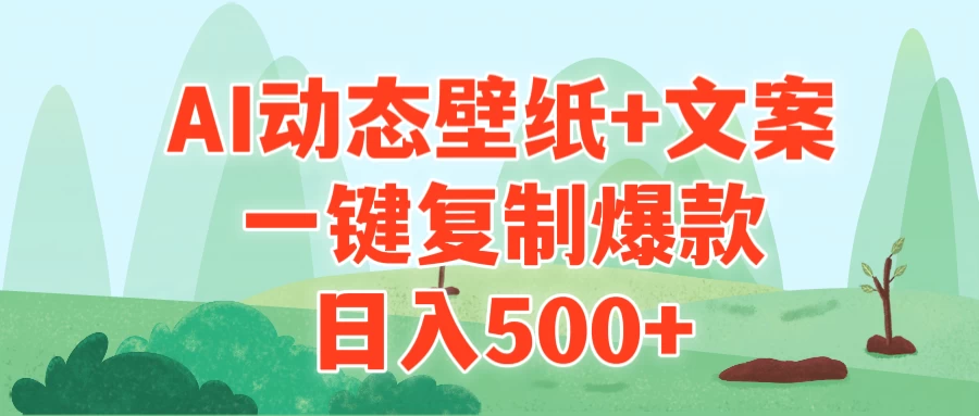 AI治愈系动态壁纸+文案，一键复制爆款，日入500+ - 创梦DreamCreation知识站