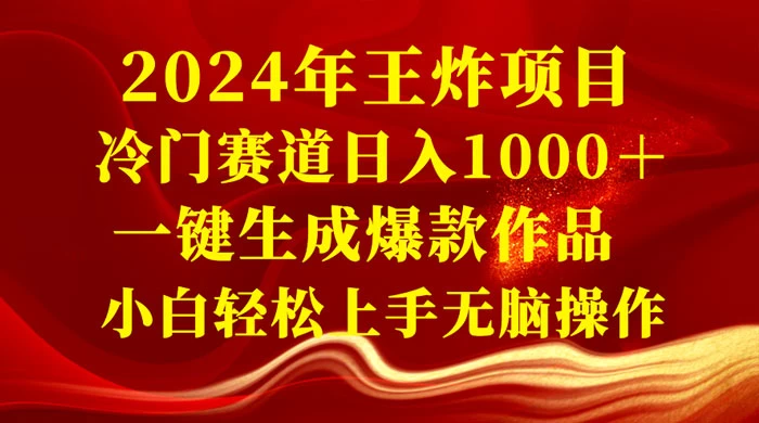 2024 年王炸项目，冷门赛道日入 1000＋ 一键生成爆款作品，小白轻松上手无脑操作 - 创梦DreamCreation知识站