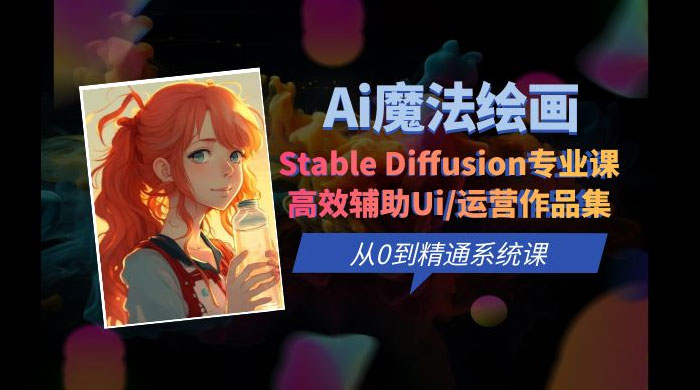 AI 魔法绘画 Stable Diffusion 专业课：高效辅助 UI 运营作品集，精通系统课 - 创梦DreamCreation知识站