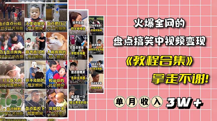 火爆抖音的搞笑盘点中视频项目：附全套素材包 + 工具礼包 - 创梦DreamCreation知识站