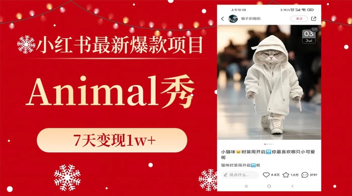 小红书最新爆款项目，Animal 秀，7天变现 1w+ - 创梦DreamCreation知识站