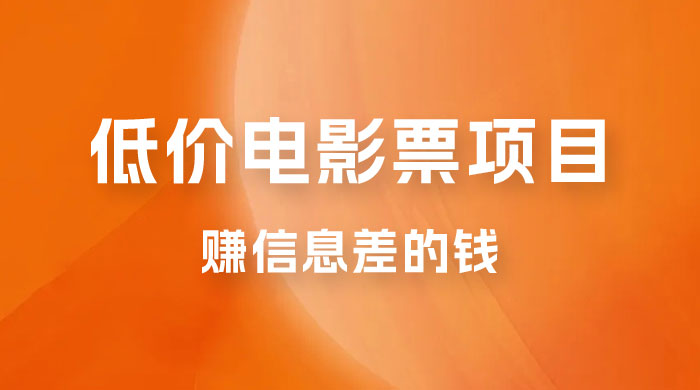 靠电影票，十天赚七千，每天两小时轻松1000+。零门槛、零投入 - 创梦DreamCreation知识站