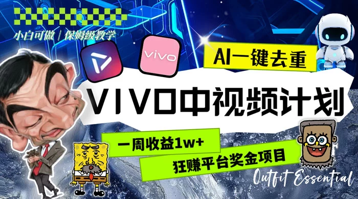 一周收益 1w+ 的 VIVO 中视频计划，用 AI 一键去重，狂赚平台奖金（教程+素材） - 创梦DreamCreation知识站