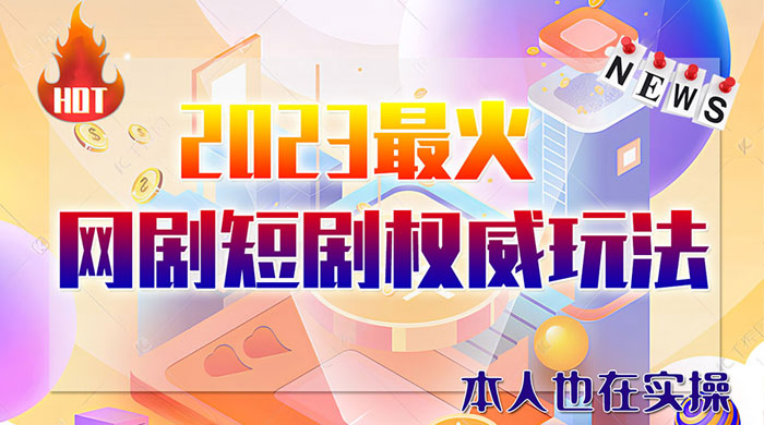 6 月短剧玩法：抖音、快手、B 站、视频号，日入四位数 - 创梦DreamCreation知识站