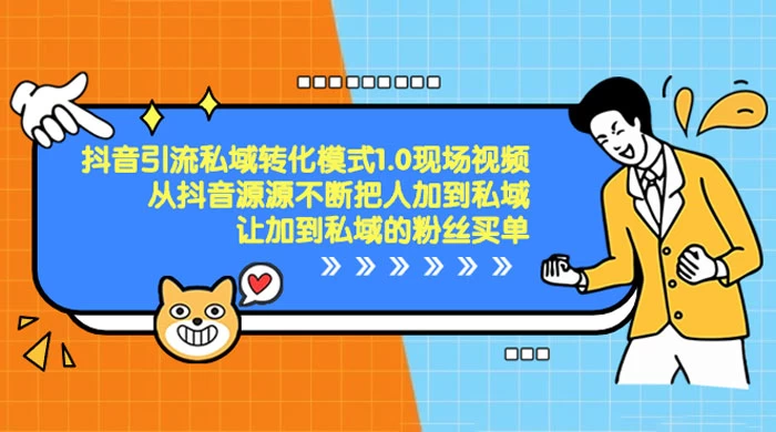 抖音·引流私域转化模式 1.0 现场视频，从抖音源源不断把人加到私域，让加到私域的粉丝买单 - 创梦DreamCreation知识站
