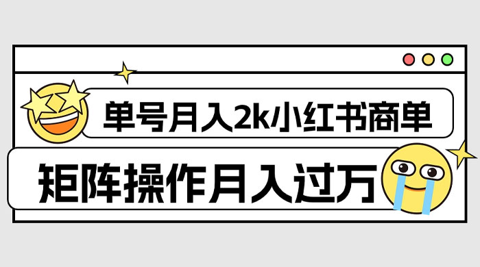 外面收费 1980 的小红书商单保姆级教程，单号月入 2k，矩阵操作轻松月入过万 - 创梦DreamCreation知识站