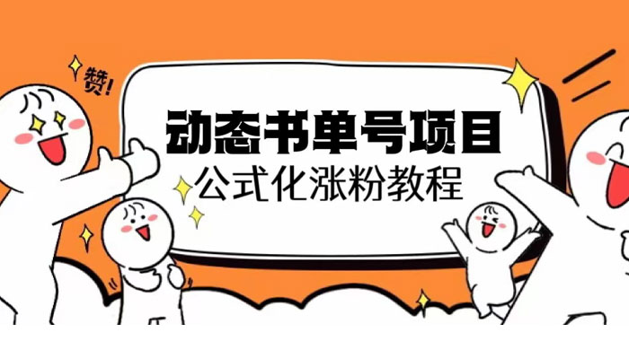 思维面部动态书单号项目：保姆级教学，轻松涨粉 - 创梦DreamCreation知识站