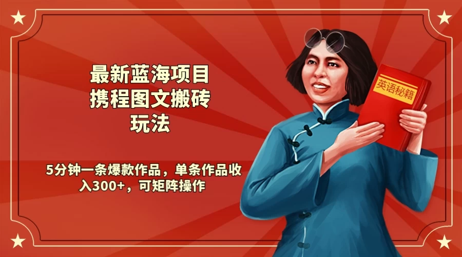 最新蓝海项目携程图文搬砖玩法， 5分钟一条爆款作品，单条作品收入300+，可矩阵操作 - 创梦DreamCreation知识站
