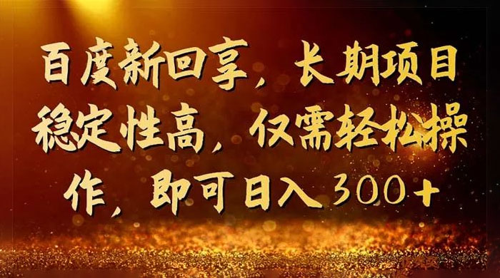 一单 3~5 块，写经验领红包，简单易上手可长期操作的新回享计划 - 创梦DreamCreation知识站