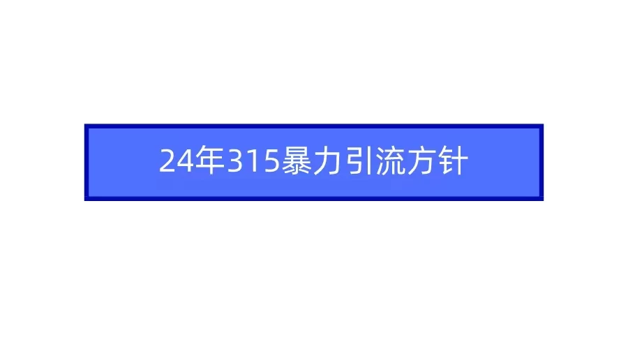 24年315暴力引流方针 爆款筛选让你快速热门+变现 - 创梦DreamCreation知识站