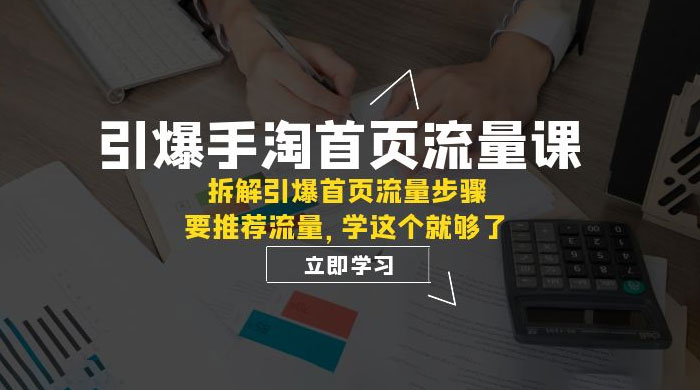 引爆·手淘首页流量课：拆解引爆首页流量步骤，要推荐流量，学这个就够了 - 创梦DreamCreation知识站