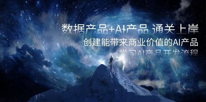 数据产品+ AI 产品 通关上岸，创建能带来商业价值的 AI 产品，学习 AI 产品开发 - 创梦DreamCreation知识站