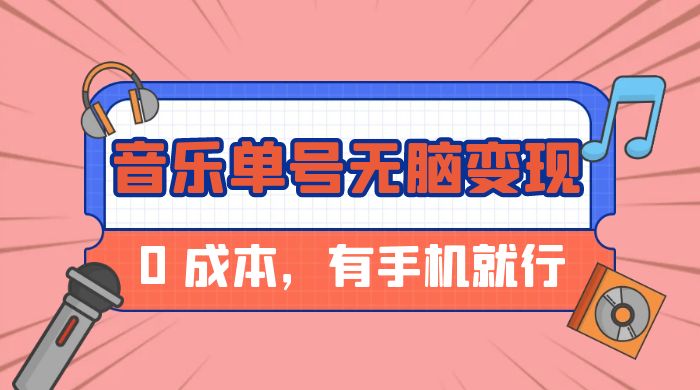 音乐单号半个月无脑变现，0 成本，有手机就行 - 创梦DreamCreation知识站