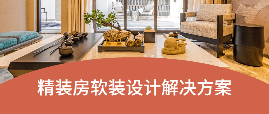 精装房软装设计解决方案 - 创梦DreamCreation知识站