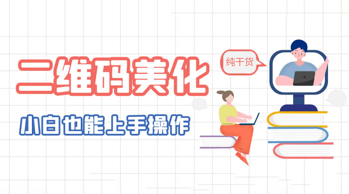 二维码美化详细教程：小白也可以制作出个性二维码 - 创梦DreamCreation知识站