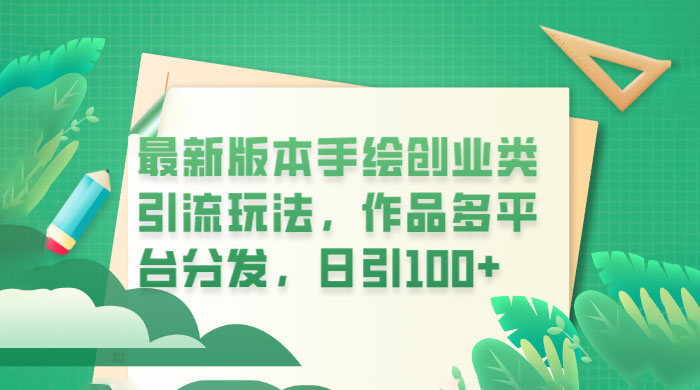 新版本手绘创业类引流玩法：作品多平台分发，日引百粉 - 创梦DreamCreation知识站