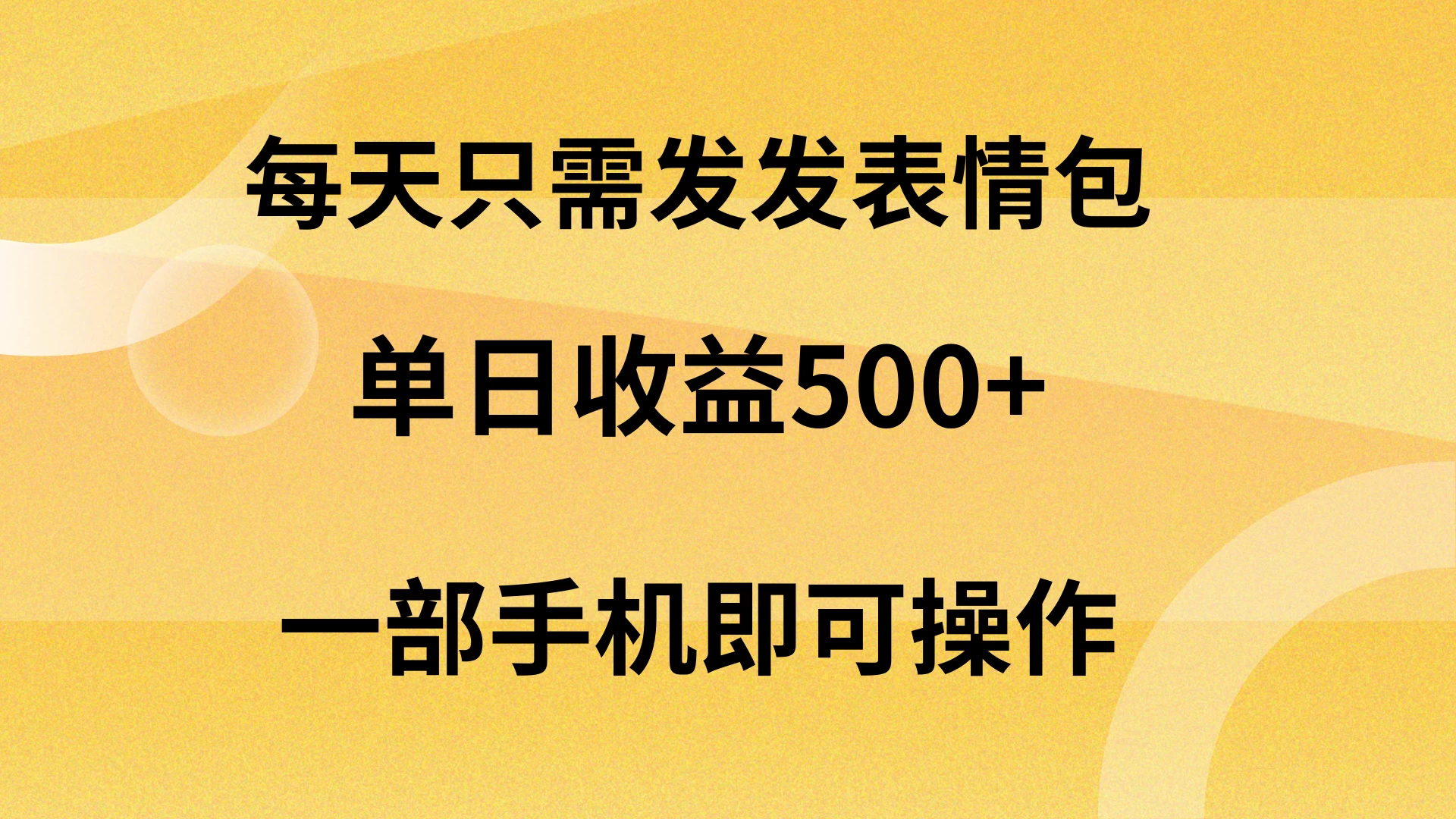 每天只需发发表情包日入500+，无需露脸，一部手机即可操作，轻松月入5w，小白最适合 - 创梦DreamCreation知识站