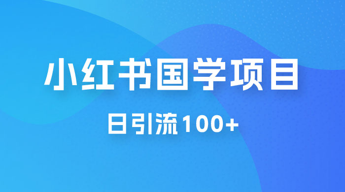 小红书国学号玩法拆解：五分钟一个视频，一天暴力起号，日引流 100+ - 创梦DreamCreation知识站