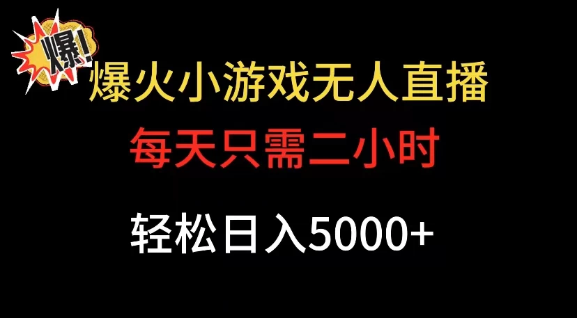 爆款小游戏无人直播日入 5000+，每天只需二小时，最适合小白上手 - 创梦DreamCreation知识站