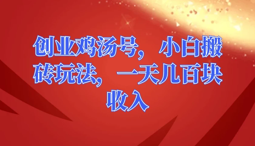 创业鸡汤号，小白搬砖玩法，一天几百块收入 - 创梦DreamCreation知识站