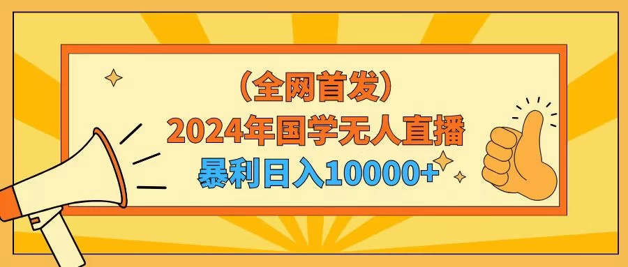 2024年国学无人直播暴力日入10000+小白也可操作 - 创梦DreamCreation知识站
