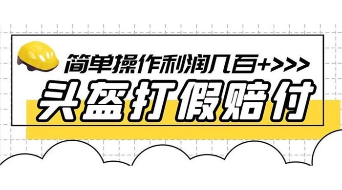 打假 3c 头盔项目，月入过万，小白有手就行 【揭秘】 - 创梦DreamCreation知识站