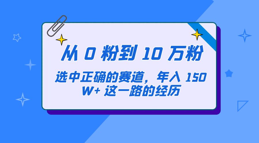 从 0 粉到 10 万粉，选中正确的赛道，年入 150W+ 这一路的经历 - 创梦DreamCreation知识站