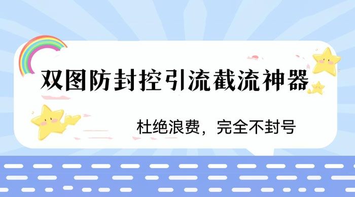 火爆双图防封控引流截流神器，最近非常好用的短视频截流方法 - 创梦DreamCreation知识站