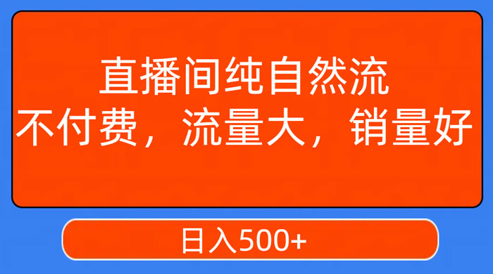 视频号直播间纯自然流，不付费，流量大，销量好，日入500+ - 创梦DreamCreation知识站