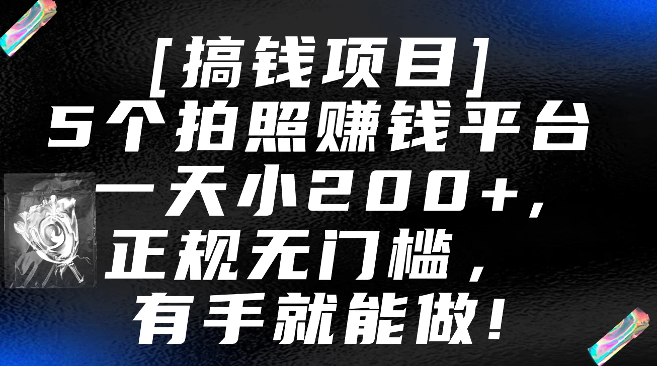 5个拍照赚钱平台，一天小200+，正规无门槛，有手就能做【保姆级教程】 - 创梦DreamCreation知识站