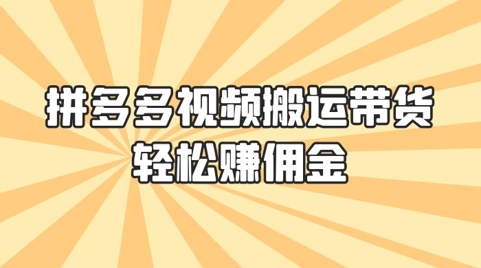零门槛月入过万！拼多多视频搬运带货，轻松赚佣金！只需一部手机，一步一步教你实现居家挣钱梦！ - 创梦DreamCreation知识站