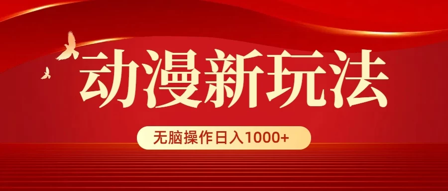 动漫新玩法，条条爆款，5分钟1条100%原创，小白无脑操作日入1000+ - 创梦DreamCreation知识站
