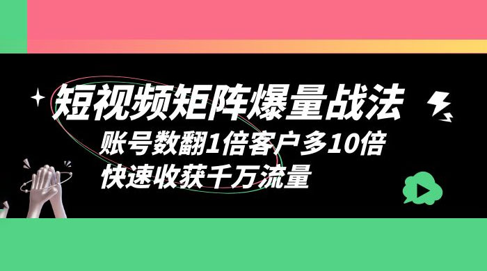 短视频矩阵爆量战法：账号数翻1倍客户多 10 倍，快速收获千万流量 - 创梦DreamCreation知识站