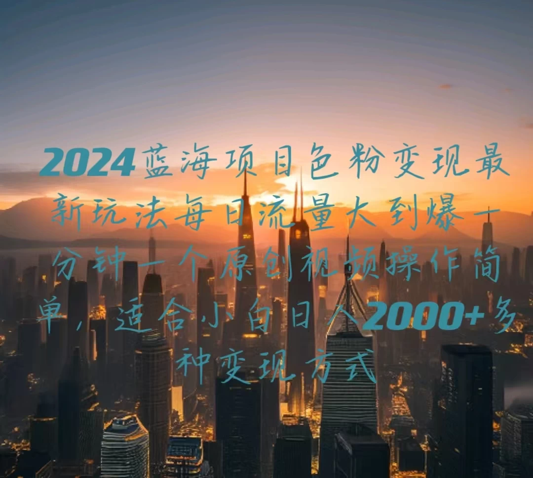 2024蓝海项目，色粉变现最新玩法，每日流量大到爆，一分钟一个原创视频操作简单适合小白，日入2000+多种变现方式 - 创梦DreamCreation知识站