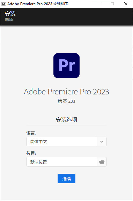 Premiere Pro 2023 v23.1.0.86 特别版 - 创梦DreamCreation知识站